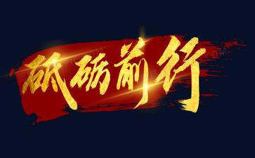 青春向党,砥砺前行演讲稿6篇