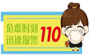 校园110演讲稿推荐8篇