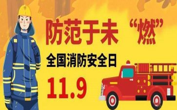 有关119的演讲稿通用5篇