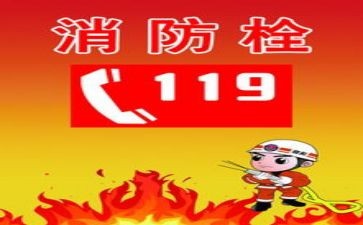 有关119的演讲稿模板7篇