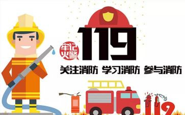消防119心得体会推荐5篇