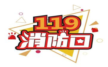 119消防宣传演讲稿通用8篇
