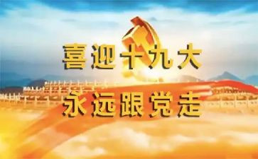 19大主题演讲稿精选8篇