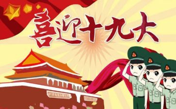 19大主题演讲稿5篇