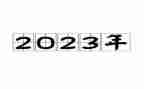 北京2023高考语文作文8篇