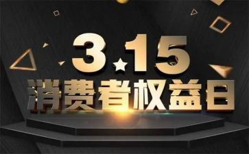 有关315的作文8篇
