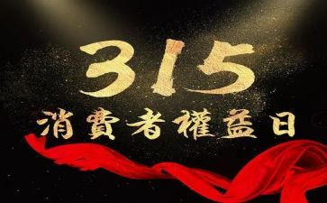 315宣传讲话稿精选7篇
