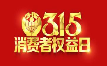 幼儿园315活动总结优秀6篇