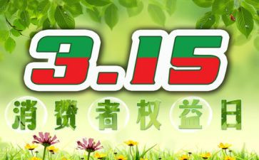 315质量日活动总结优质5篇