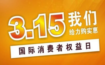 有关315的作文参考5篇
