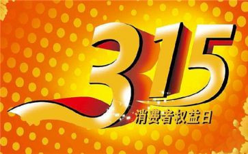 315电器活动方案5篇