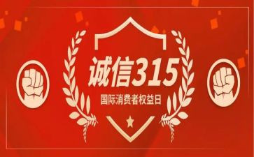 社区315活动总结范文8篇