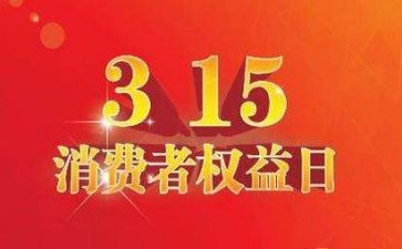 315活动策划方案模板通用8篇