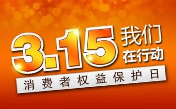 315活动宣传总结报告6篇