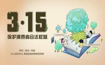 315活动的讲话稿8篇