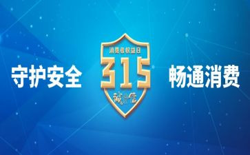 315活动的演讲稿6篇