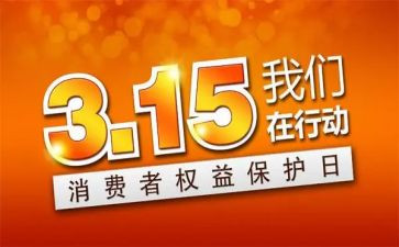 315活动的讲话稿最新7篇