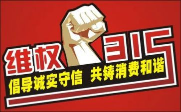 有关315的作文通用5篇