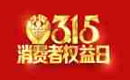 315晚会心得体会2023精选7篇