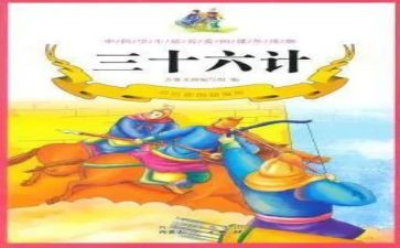 36计读后感500字作文参考8篇