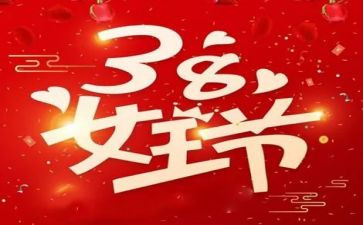 38妇女节活动讲话稿精选6篇