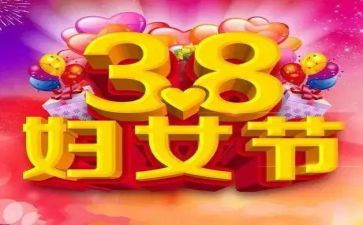 幼儿园38妇女节活动方案参考7篇