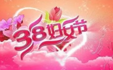 38妇女节活动讲话稿8篇