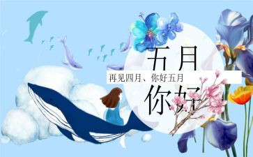 中班幼儿5月工作总结5篇