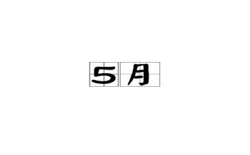5月的作文6篇