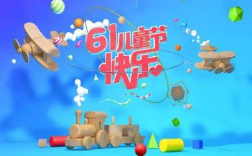 商场61活动方案精选5篇
