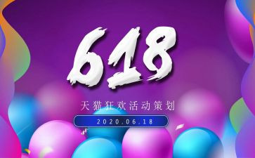 618活动工作总结报告6篇