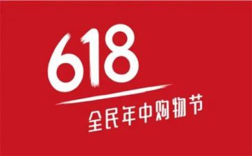 618活动总结心得优质7篇