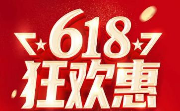 618活动总结报告精选7篇
