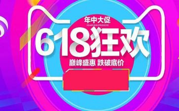 618活动总结报告模板5篇