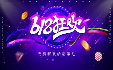 618活动方案模板7篇