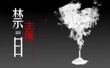 社区626禁毒活动总结7篇
