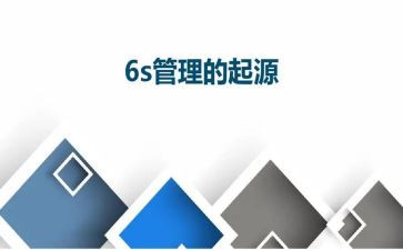 6S心得体会优质5篇