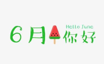 6月安全生产月工作总结6篇