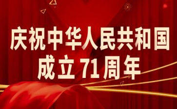 国庆71周年演讲稿6篇