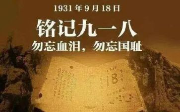 关于918的作文推荐7篇