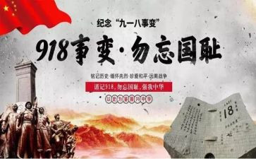 918心得800字模板8篇