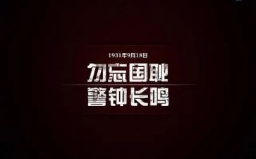 918心得体会800字推荐5篇