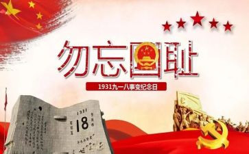 918主题活动方案精选6篇