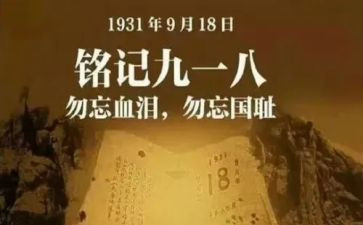 班级918活动方案模板7篇