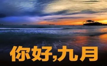幼儿园9月份月工作总结优质5篇