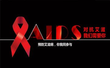 关于艾滋的演讲稿7篇