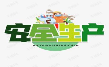安全的讲话稿通用6篇