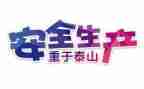安全工作自我鉴定7篇