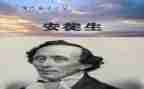 安徒生安徒生童话的读后感模板7篇