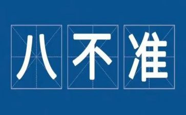 三要八不准心得体会5篇